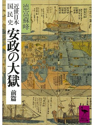 cover image of 近世日本国民史　安政の大獄　前篇